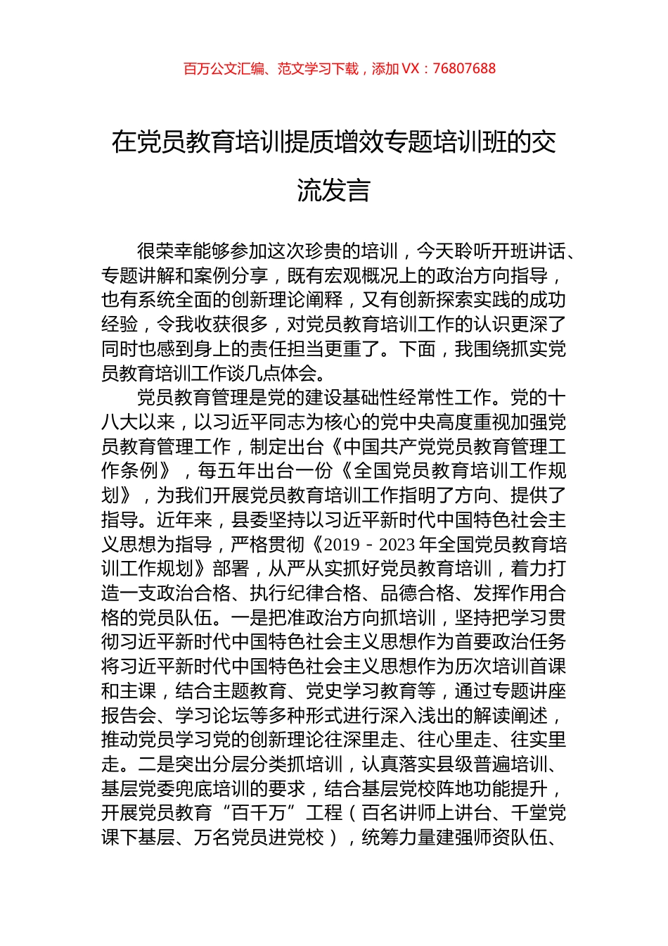 在党员教育培训提质增效专题培训班的交流发言.docx_第1页