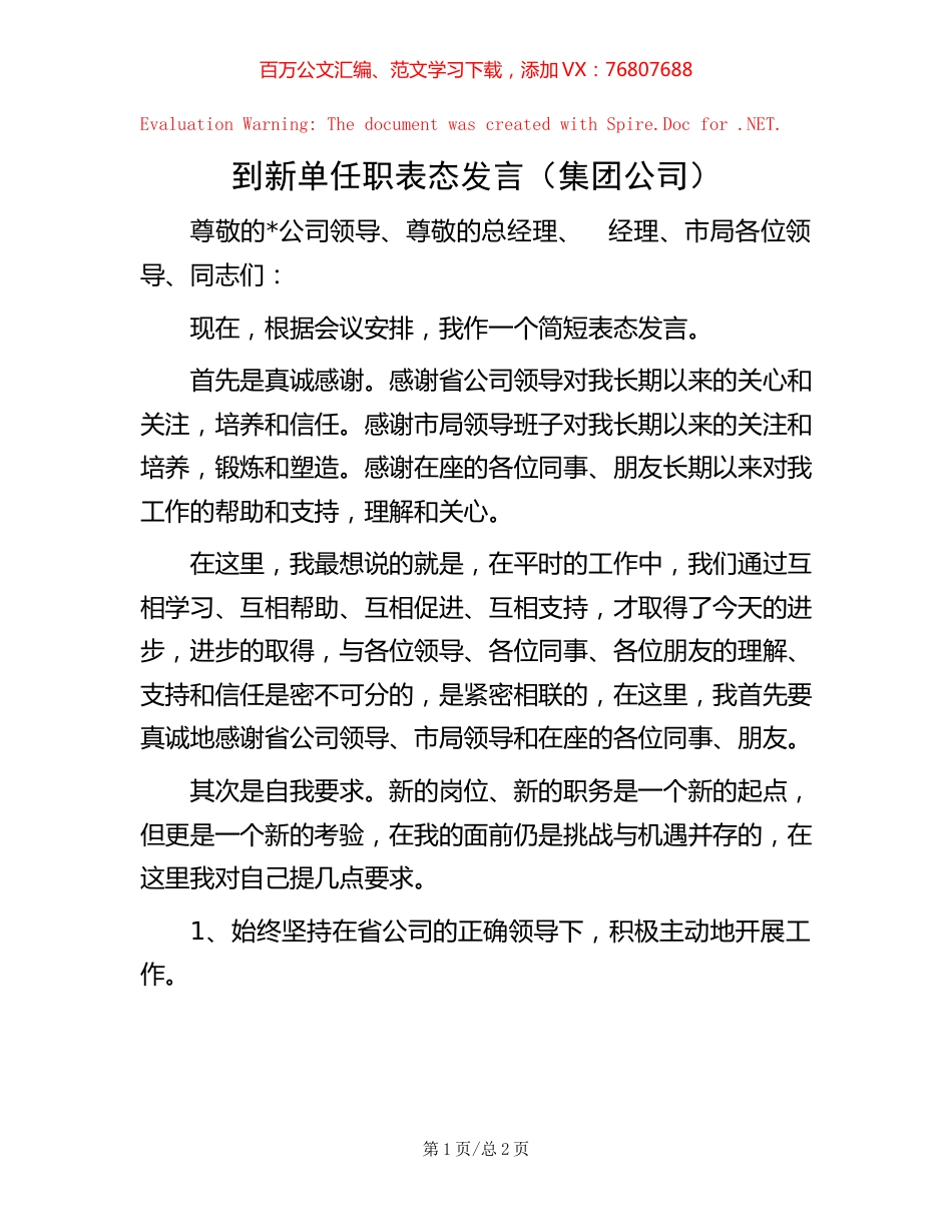 到新单任职表态发言（集团公司）.docx_第1页