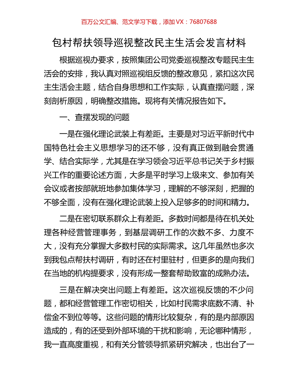 包村帮扶领导巡视整改民主生活会发言材料.docx_第1页