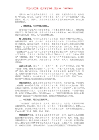 国企党建经验交流：思政引领赋能 助推转型发展.docx