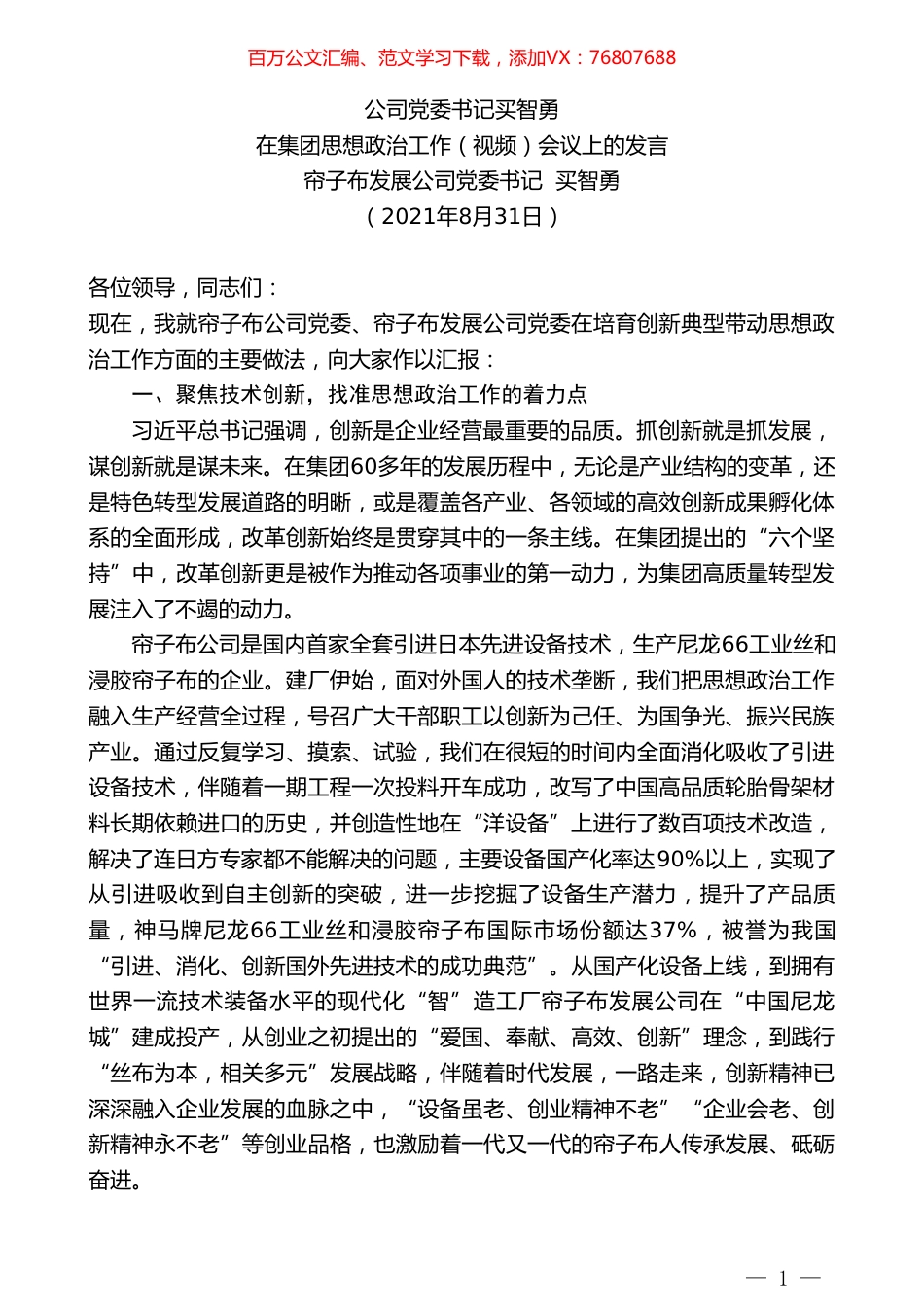 帘子布发展公司党委书记买智勇：在集团思想政治工作（视频）会议上的发言.doc_第1页