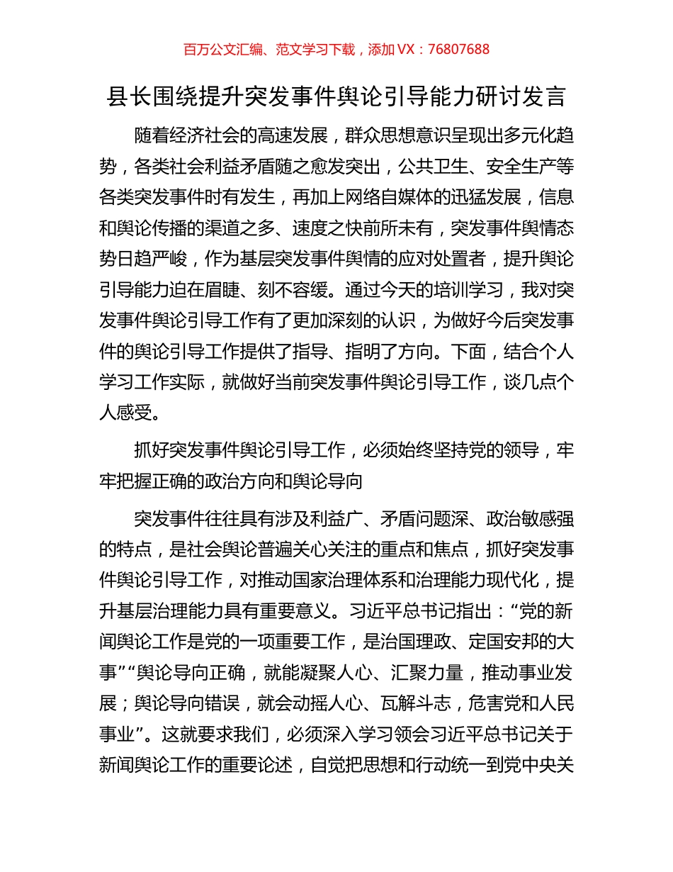 县长围绕提升突发事件舆论引导能力研讨发言.docx_第1页