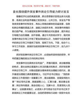 县长围绕提升突发事件舆论引导能力研讨发言.docx