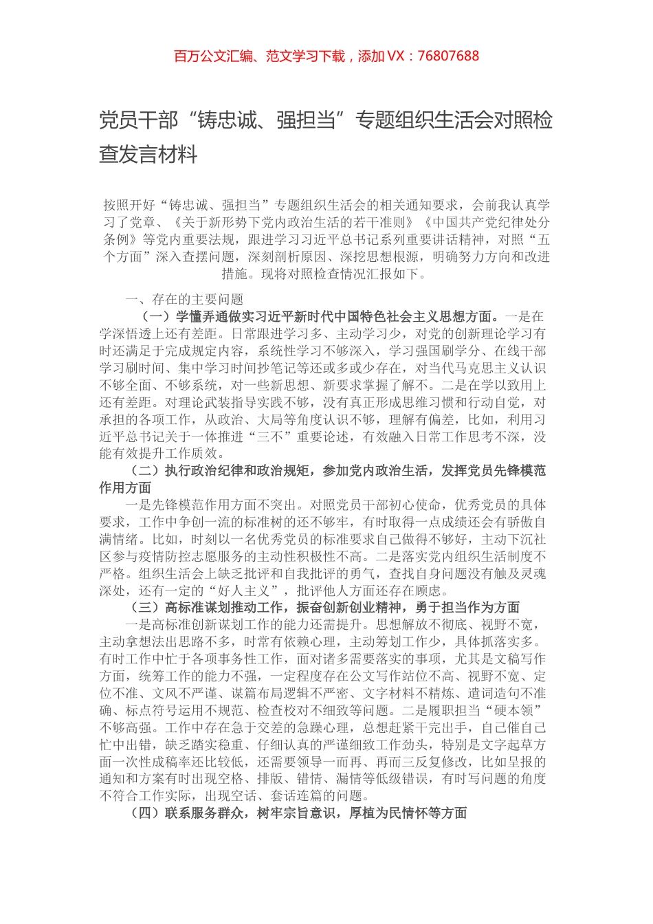 党员干部“铸忠诚、强担当”专题组织生活会对照检查发言材料.docx_第1页