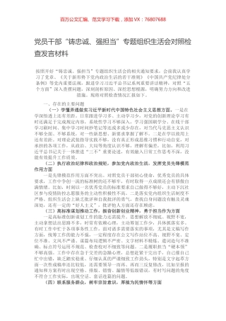 党员干部“铸忠诚、强担当”专题组织生活会对照检查发言材料.docx
