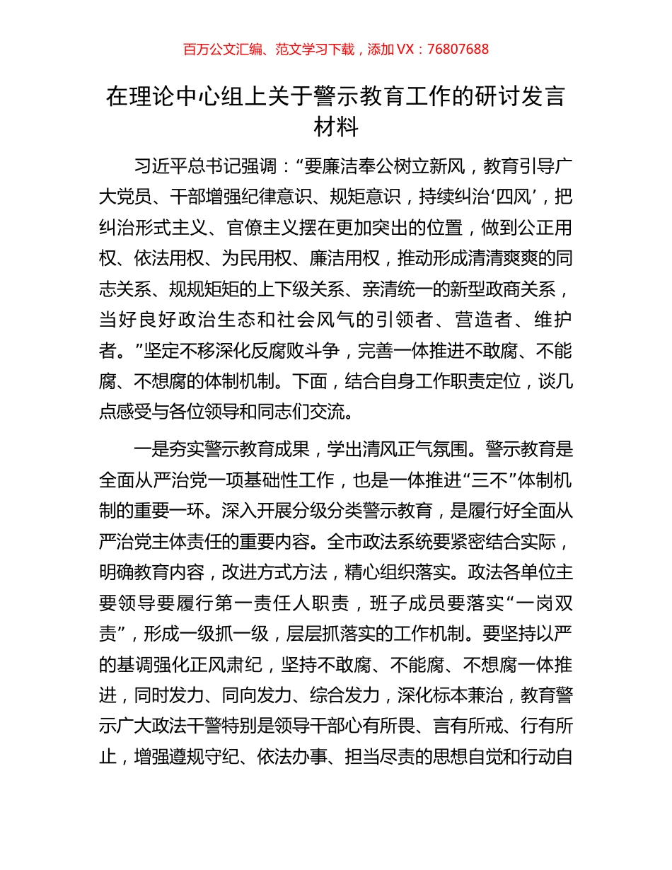 在理论中心组上关于警示教育工作的研讨发言材料.docx_第1页