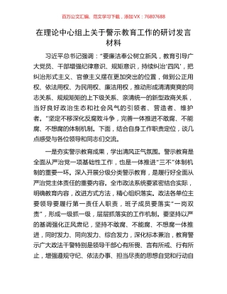 在理论中心组上关于警示教育工作的研讨发言材料.docx