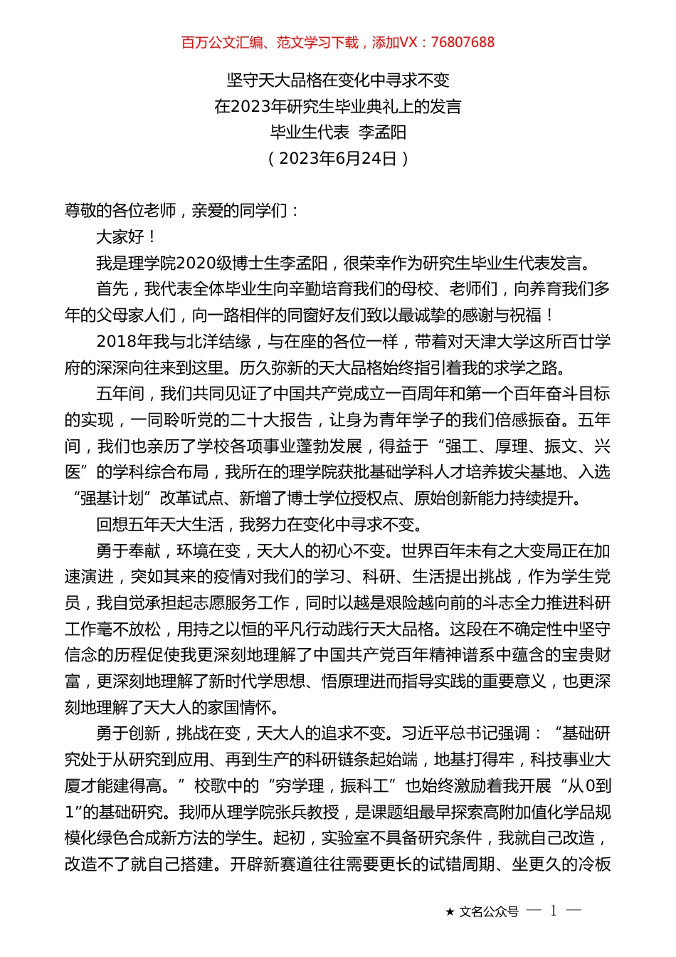 毕业生代表李孟阳：在2023年研究生毕业典礼上的发言.doc_第1页