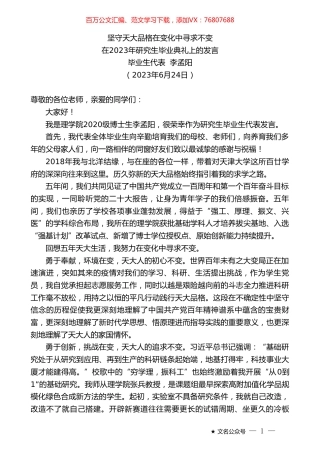 毕业生代表李孟阳：在2023年研究生毕业典礼上的发言.doc