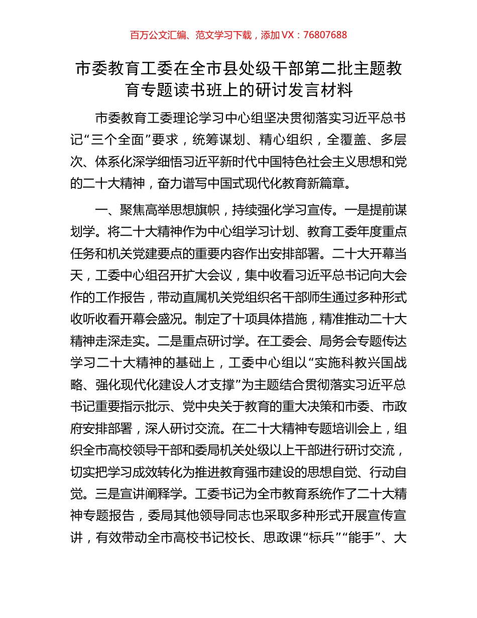市委教育工委在全市县处级干部第二批主题教育专题读书班上的研讨发言材料.docx_第1页
