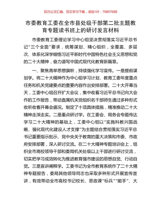 市委教育工委在全市县处级干部第二批主题教育专题读书班上的研讨发言材料.docx