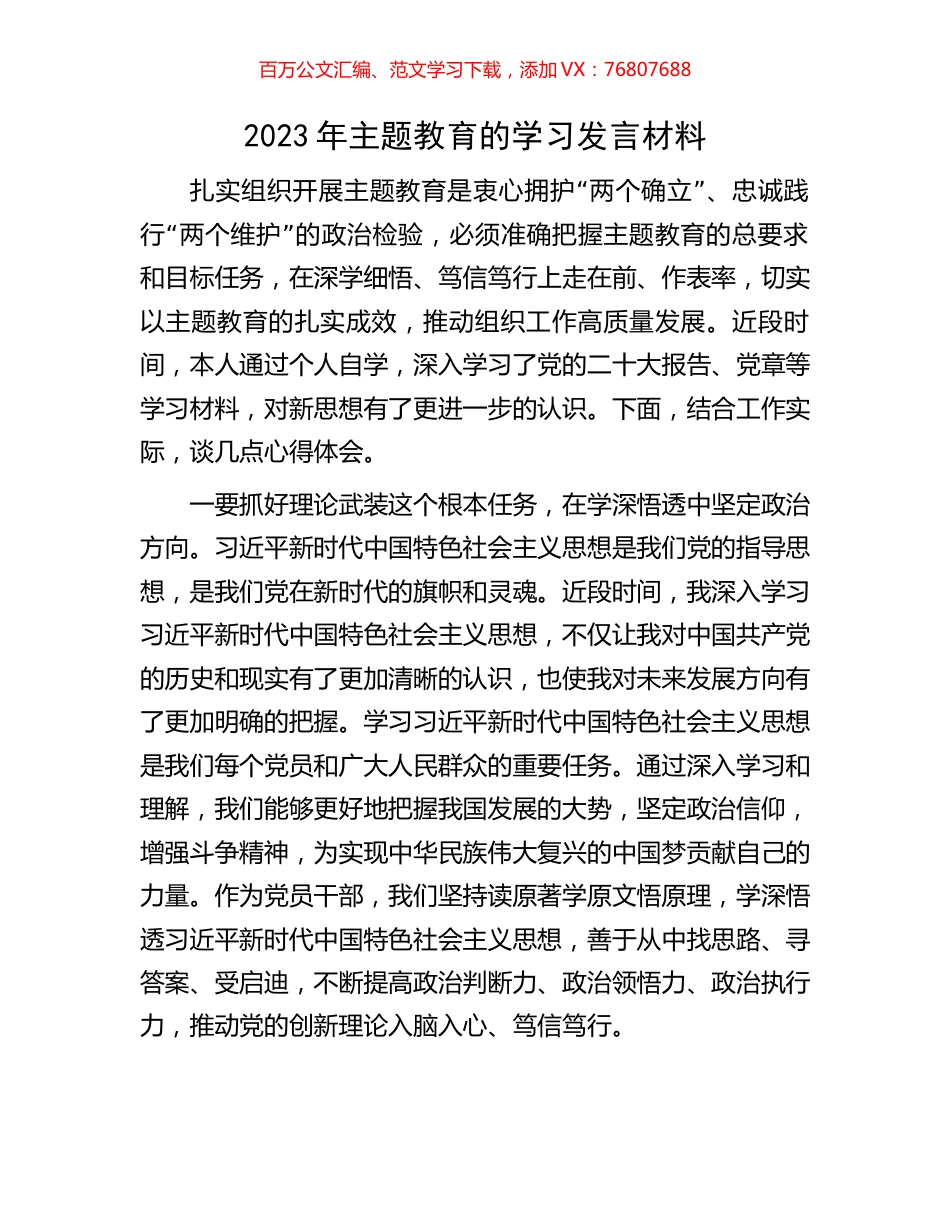 2023年主题教育的学习发言材料.docx_第1页