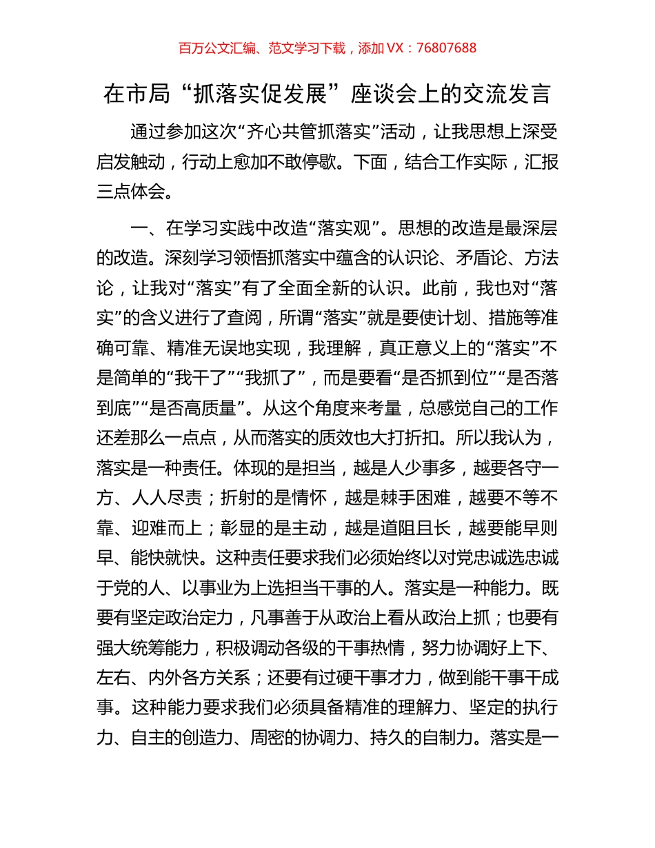 在市局“抓落实促发展”座谈会上的交流发言.docx_第1页