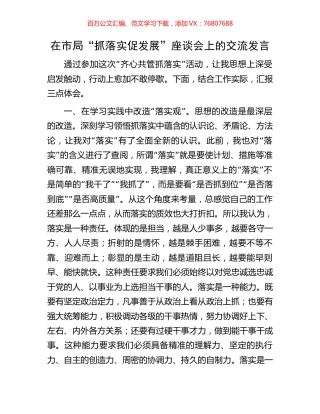 在市局“抓落实促发展”座谈会上的交流发言.docx