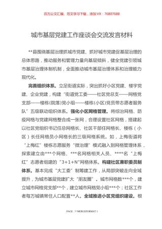 城市基层党建工作座谈会交流发言材料.docx