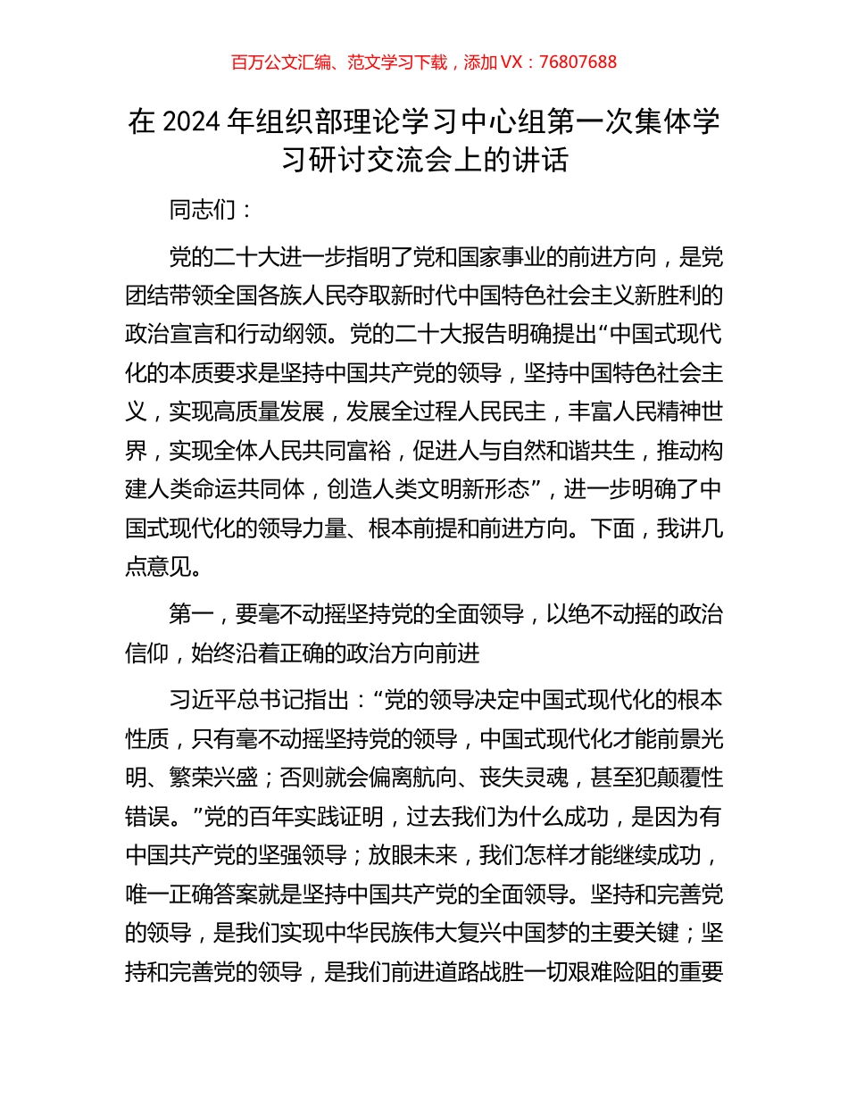 在2024年组织部理论学习中心组第一次集体学习研讨交流会上的讲话.docx_第1页