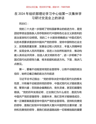 在2024年组织部理论学习中心组第一次集体学习研讨交流会上的讲话.docx