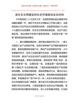 20221020县生态文明建设和生态环境座谈发言材料.docx