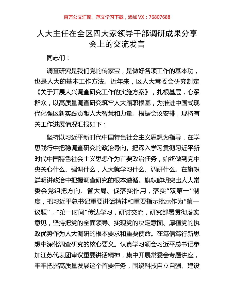 人大主任在全区四大家领导干部调研成果分享会上的交流发言.docx_第1页