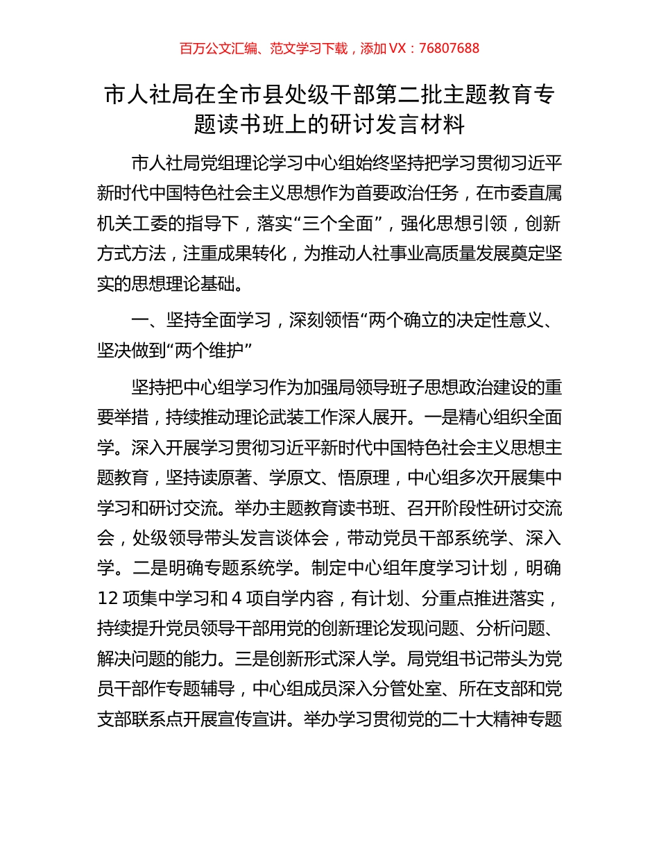 市人社局在全市县处级干部第二批主题教育专题读书班上的研讨发言材料.docx_第1页