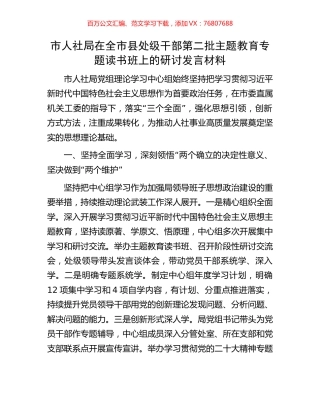 市人社局在全市县处级干部第二批主题教育专题读书班上的研讨发言材料.docx