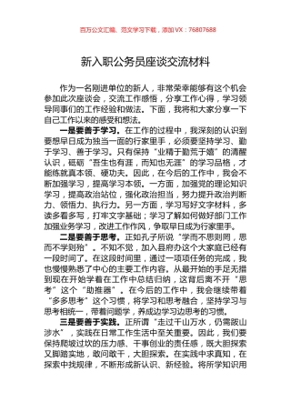 新入职公务员座谈交流材料.docx