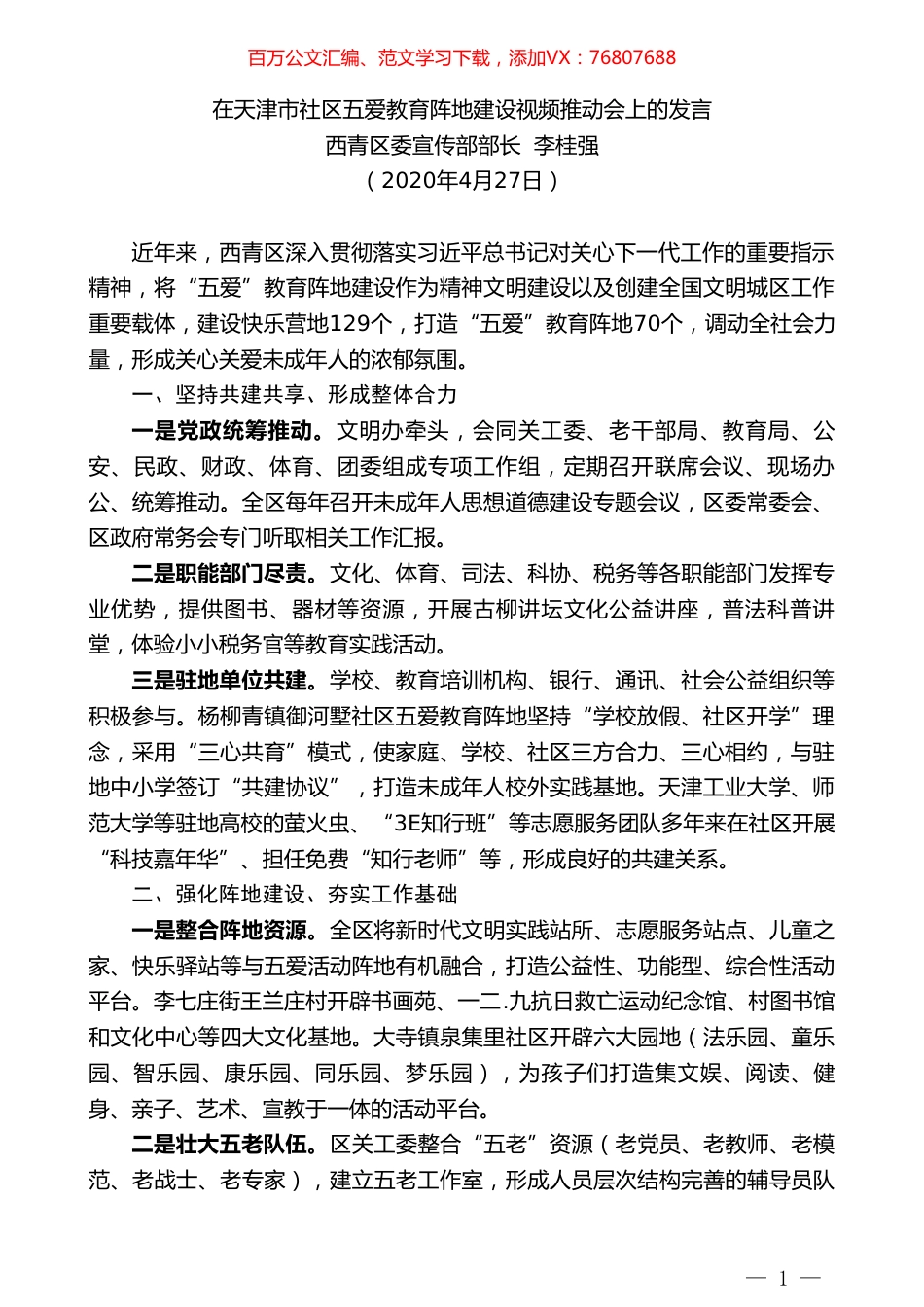 西青区委宣传部长李桂强在天津市社区五爱教育阵地建设视频推动会上的发言.doc_第1页