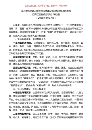 西青区委宣传部长李桂强在天津市社区五爱教育阵地建设视频推动会上的发言.doc