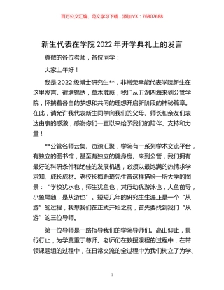 -新生代表在学院2022年开学典礼上的发言.docx