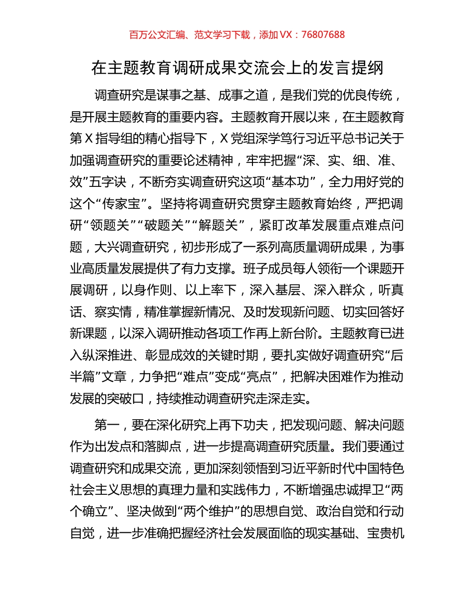 在主题教育调研成果交流会上的发言提纲.docx_第1页