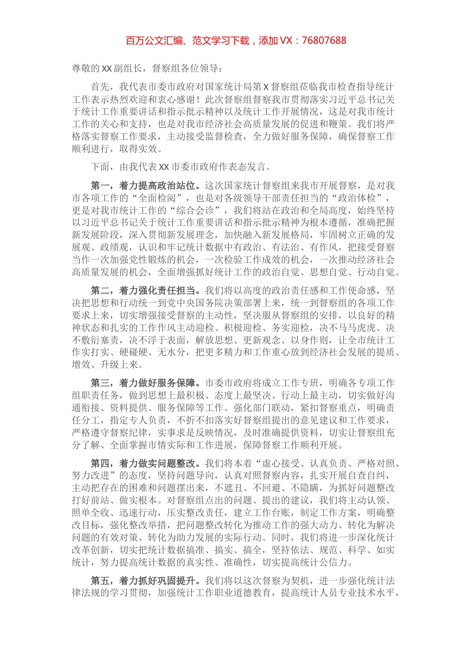 在国家统计督察组进驻督察时的表态发言.docx_第1页