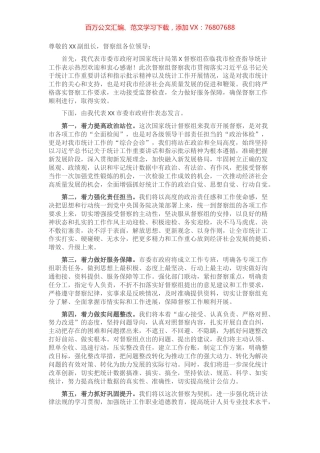 在国家统计督察组进驻督察时的表态发言.docx