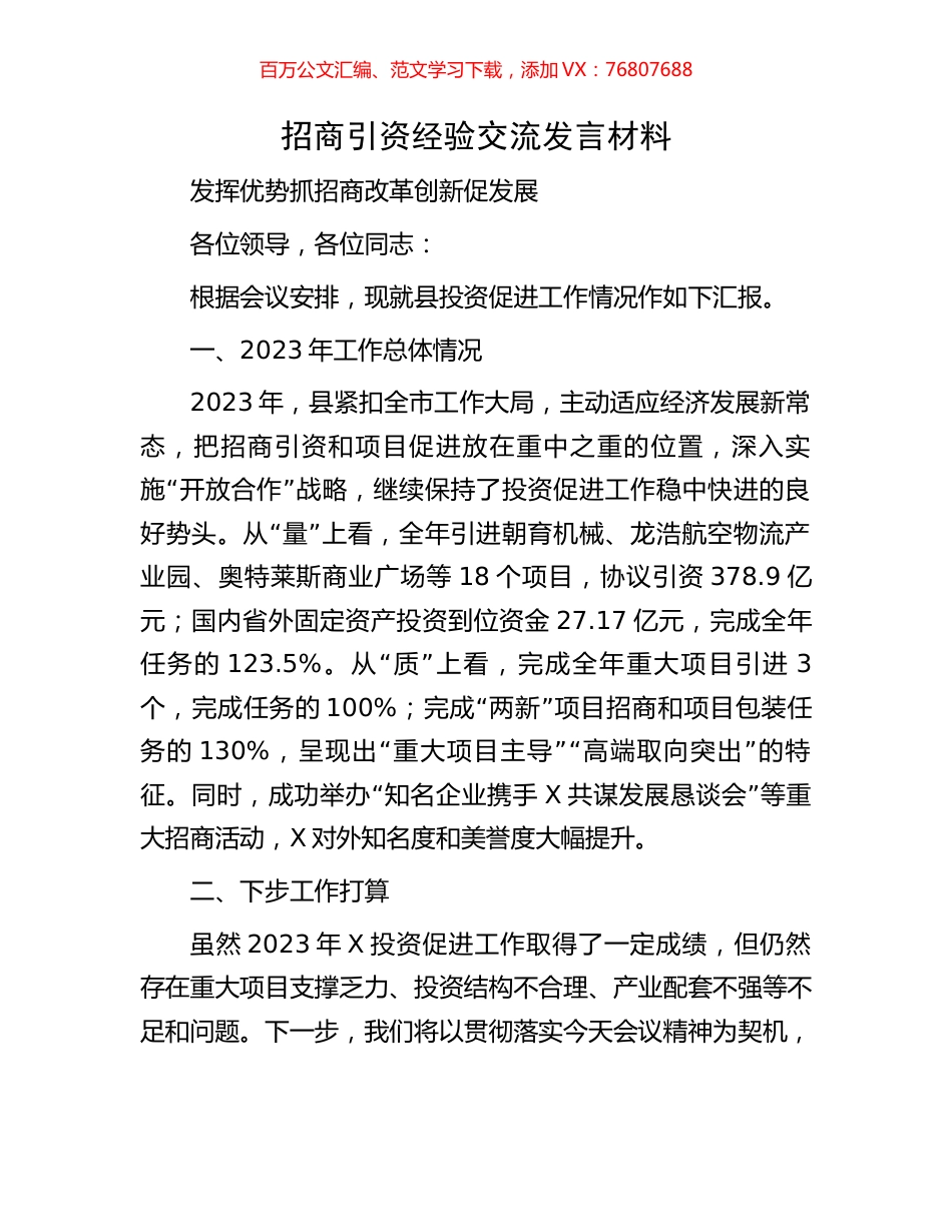 招商引资经验交流发言材料.docx_第1页