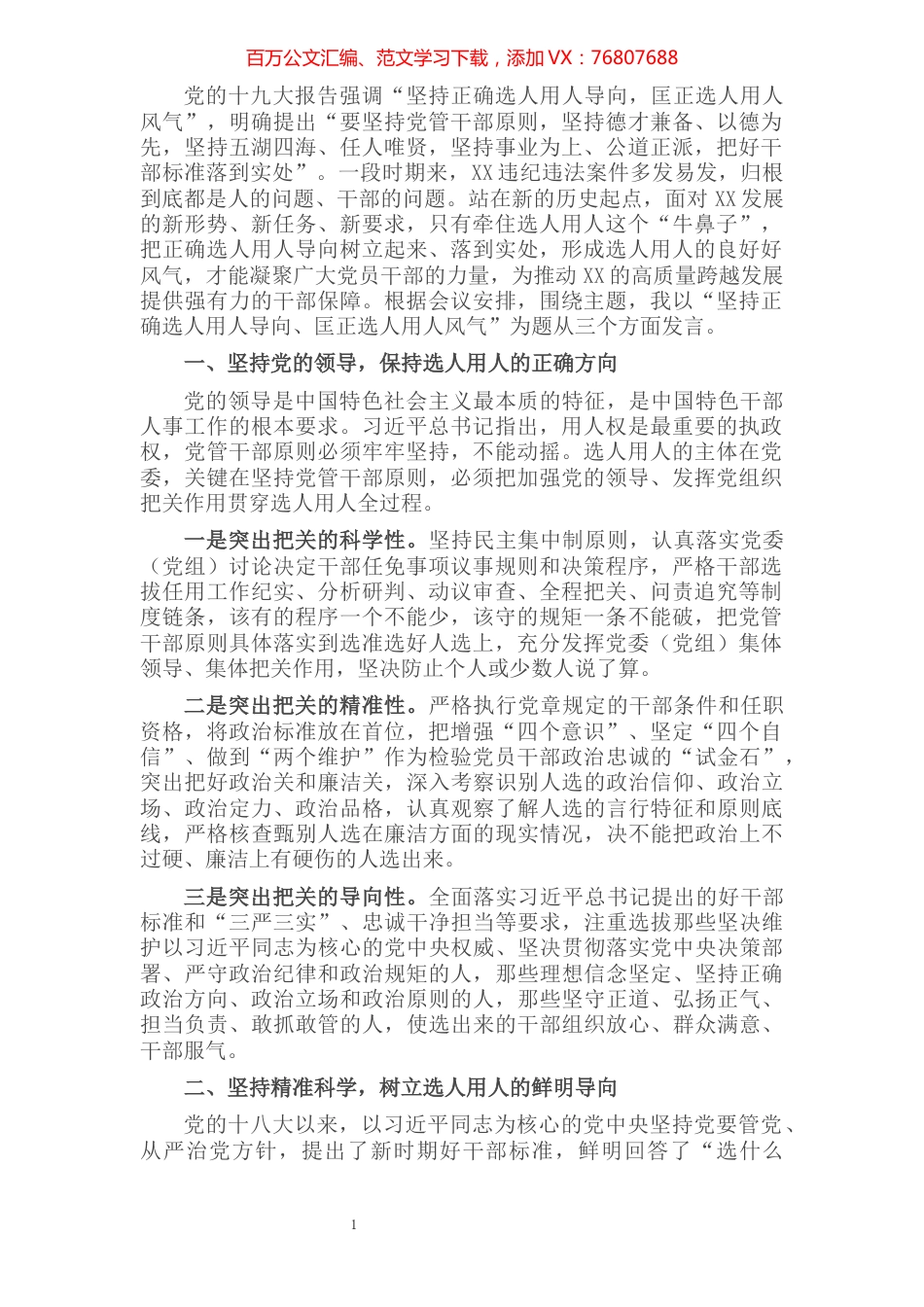 干部选拔任用经验交流材料.docx_第1页