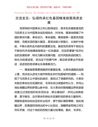 交流发言：弘扬传承红色基因 精准施策高质发展.docx