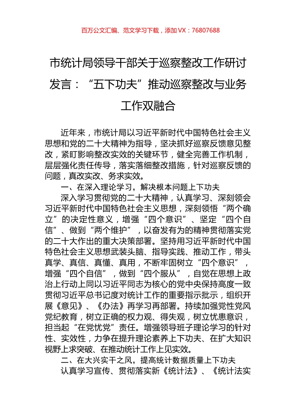 市统计局领导干部关于巡察整改工作研讨发言：“五下功夫”推动巡察整改与业务工作双融合.docx_第1页