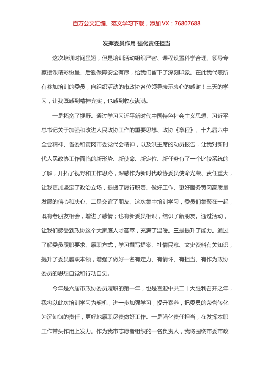 市政协新任委员培训班结业发言汇编（2篇）.docx_第1页