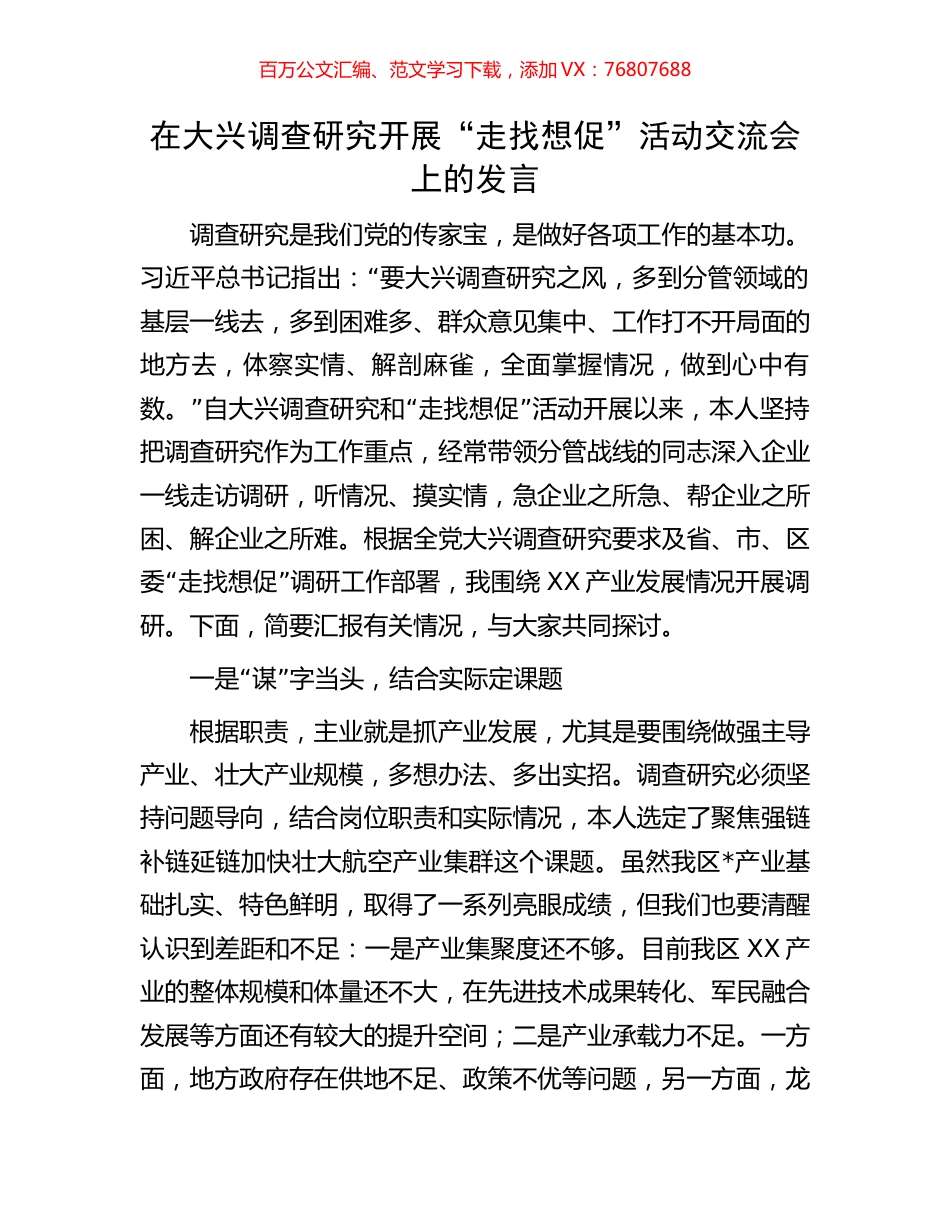在大兴调查研究开展“走找想促”活动交流会上的发言.docx_第1页