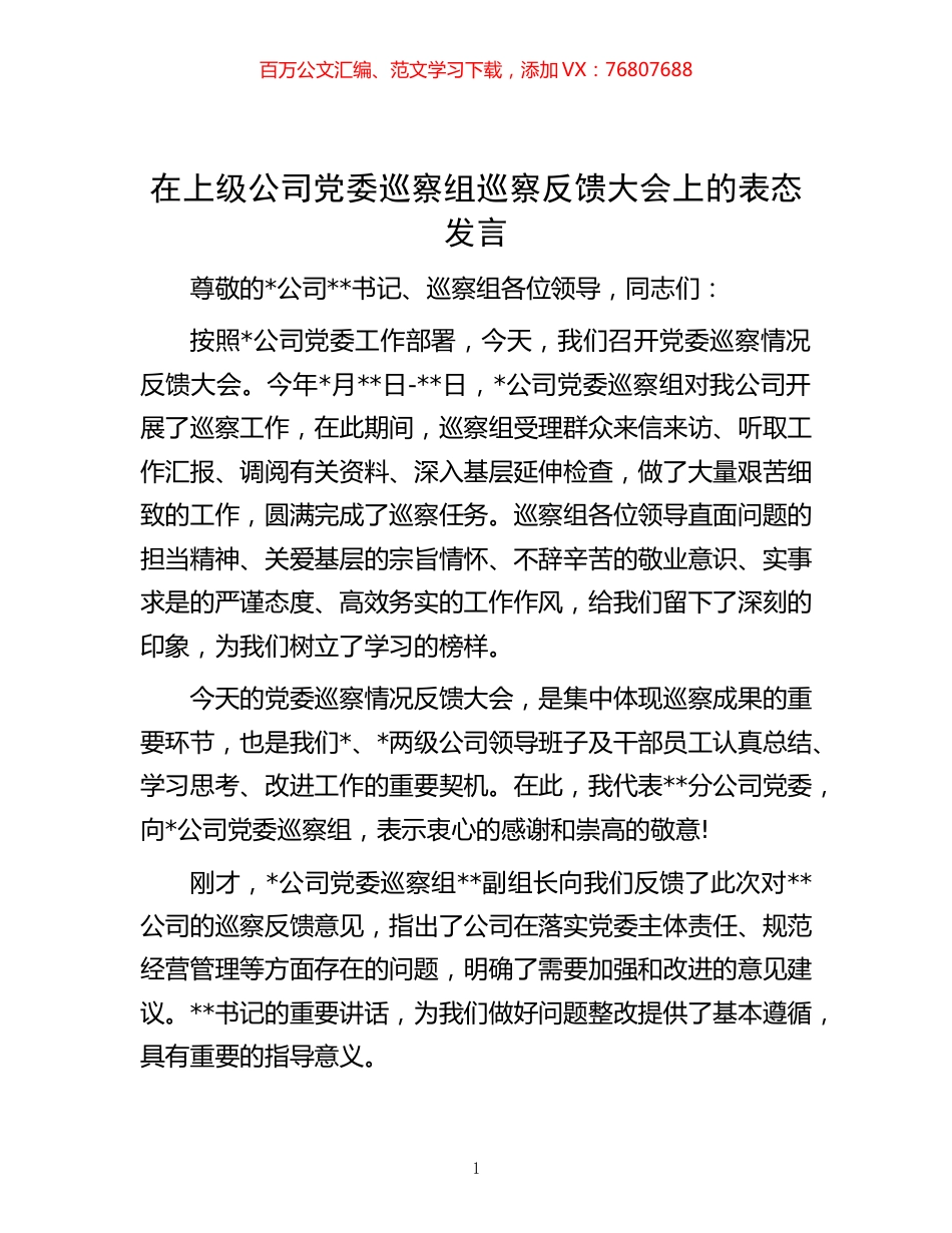 -在上级公司党委巡察组巡察反馈大会上的表态发言.docx_第1页