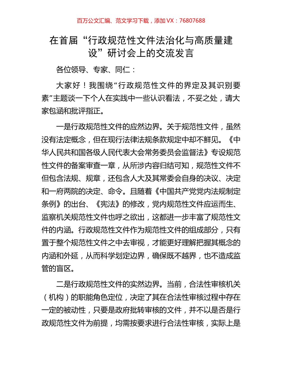 在首届“行政规范性文件法治化与高质量建设”研讨会上的交流发言.docx_第1页