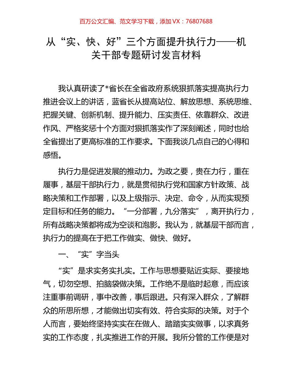从“实、快、好”三个方面提升执行力——机关干部专题研讨发言材料.docx_第1页