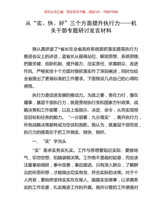 从“实、快、好”三个方面提升执行力——机关干部专题研讨发言材料.docx