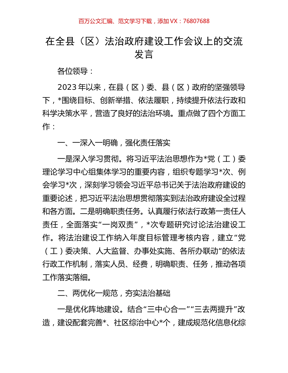 在全县（区）法治政府建设工作会议上的交流发言.docx_第1页