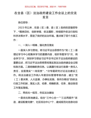 在全县（区）法治政府建设工作会议上的交流发言.docx