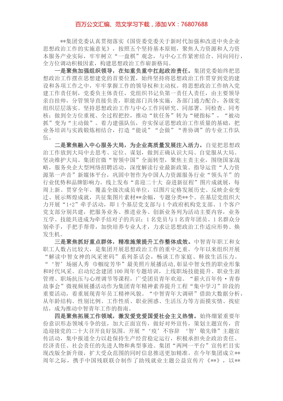 国企党建经验交流：“四个聚焦”纵深推进思想政治工作.docx_第1页