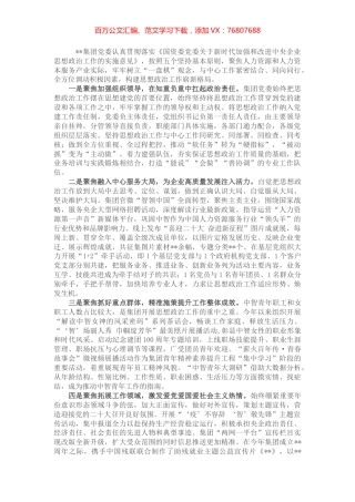 国企党建经验交流：“四个聚焦”纵深推进思想政治工作.docx