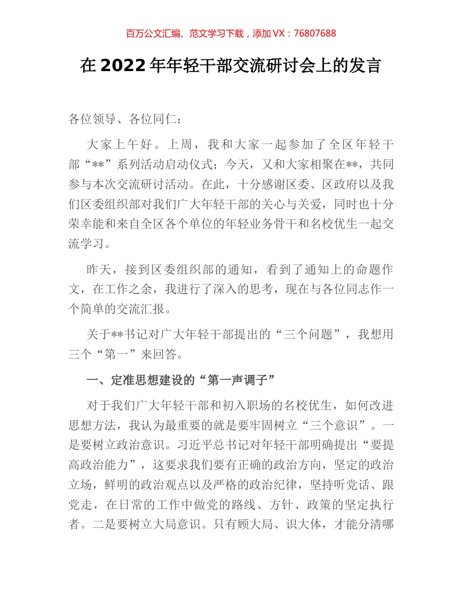 在2022年年轻干部交流研讨会上的发言 (2).docx_第1页