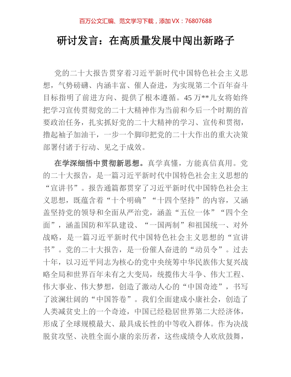 研讨发言：在高质量发展中闯出新路子.docx_第1页
