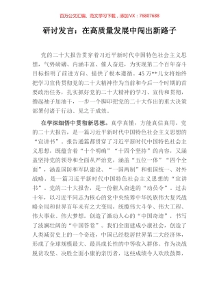 研讨发言：在高质量发展中闯出新路子.docx