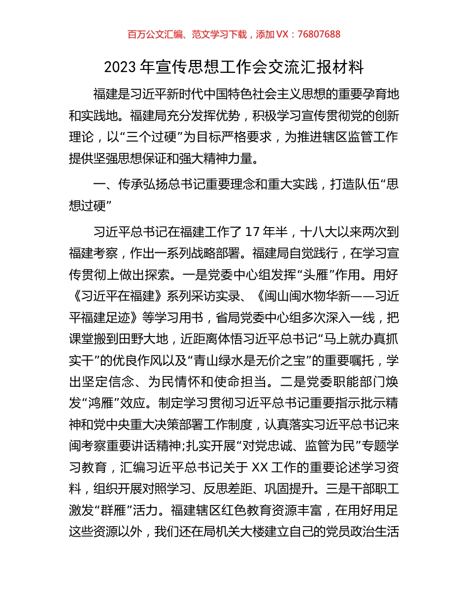 2023年宣传思想工作会交流汇报材料.docx_第1页